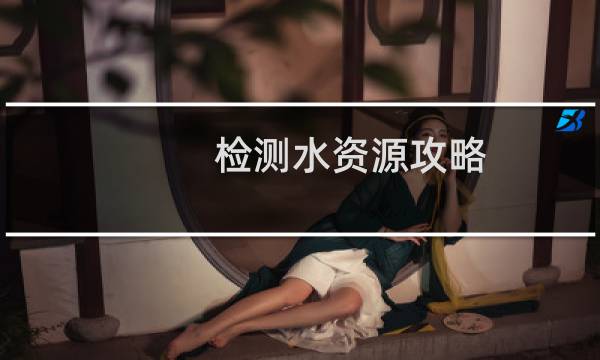 检测水资源攻略