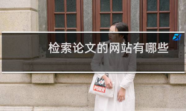 检索论文的网站有哪些