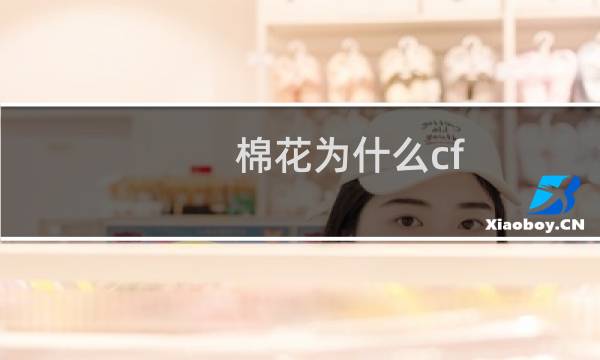 棉花为什么cf
