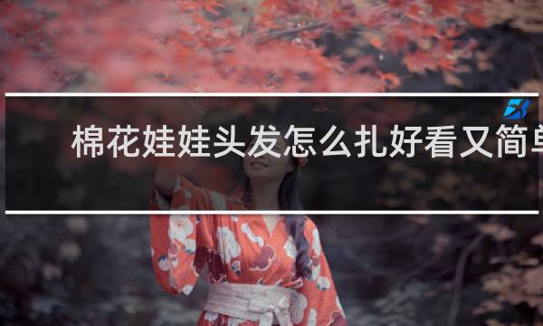 棉花娃娃头发怎么扎好看又简单