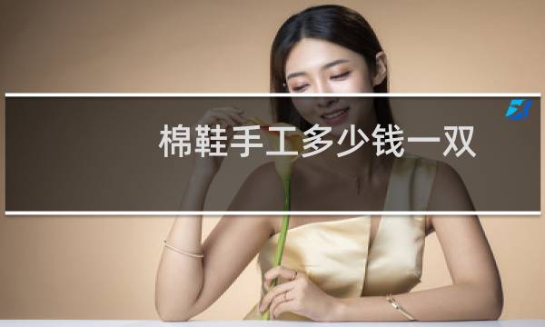棉鞋手工多少钱一双