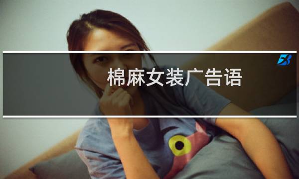 棉麻女装广告语