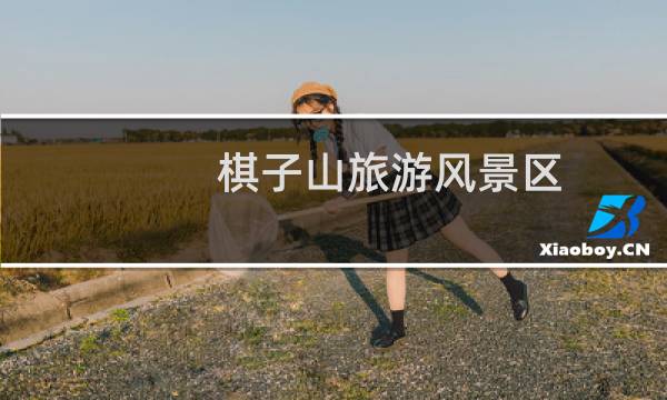 棋子山旅游风景区