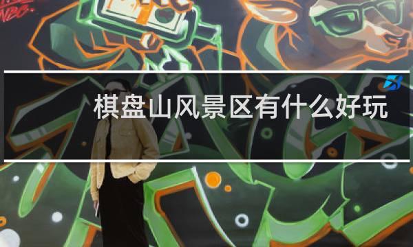 棋盘山风景区有什么好玩