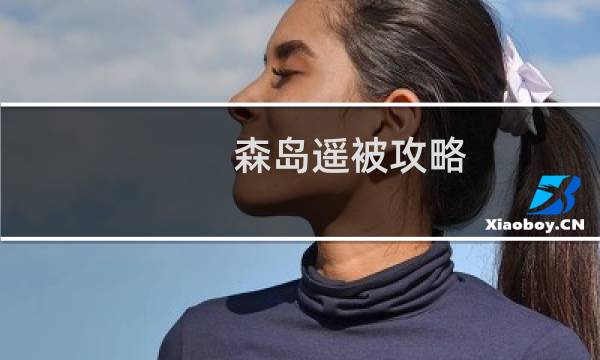 森岛遥被攻略