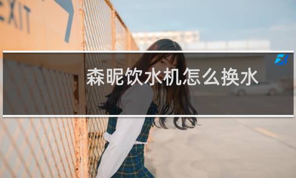 森昵饮水机怎么换水