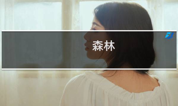 森林 建造攻略