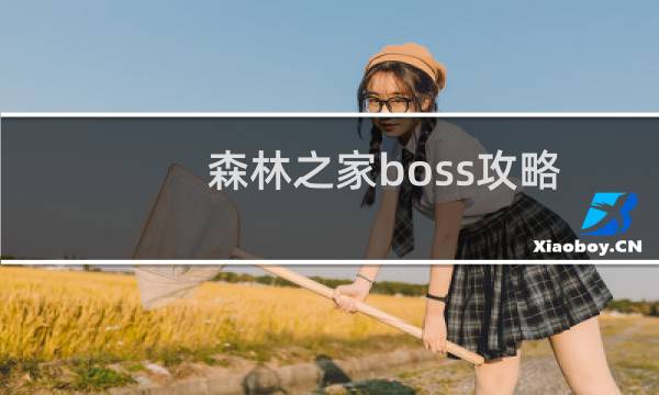 森林之家boss攻略
