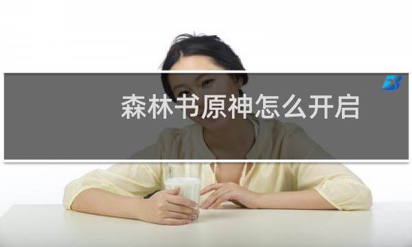 森林书原神怎么开启