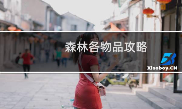 森林各物品攻略