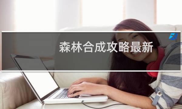 森林合成攻略最新