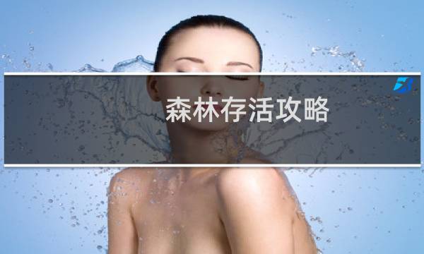 森林存活攻略