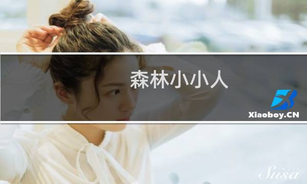 森林小小人 攻略