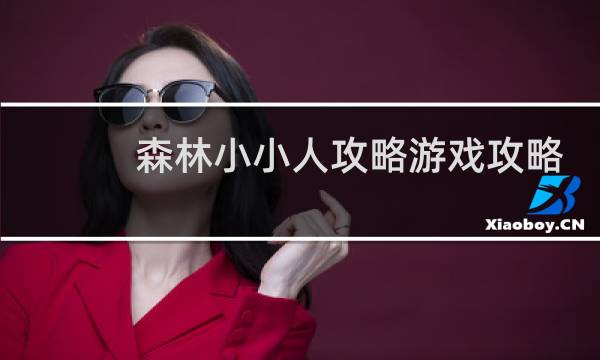 森林小小人攻略游戏攻略