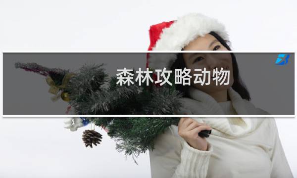 森林攻略动物