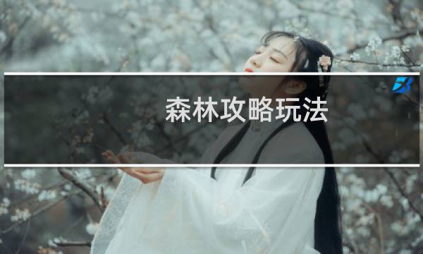 森林攻略玩法
