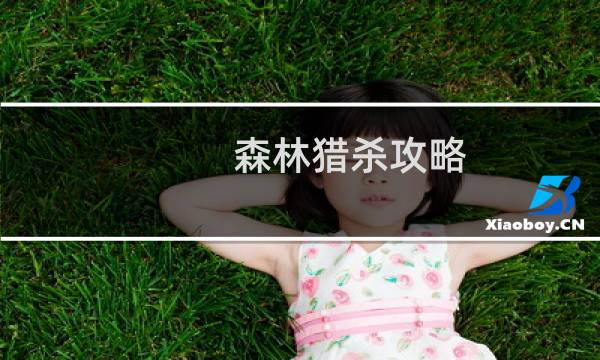 森林猎杀攻略