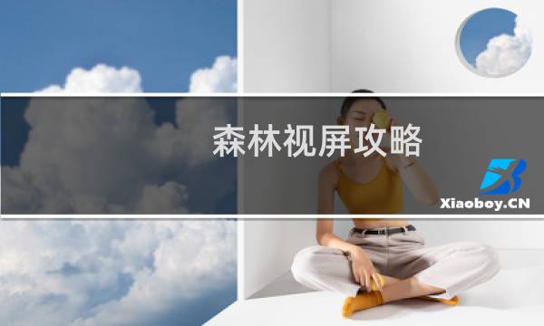 森林视屏攻略