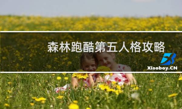 森林跑酷第五人格攻略