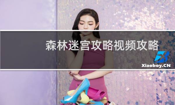 森林迷宫攻略视频攻略