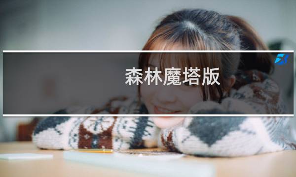 森林魔塔版 攻略