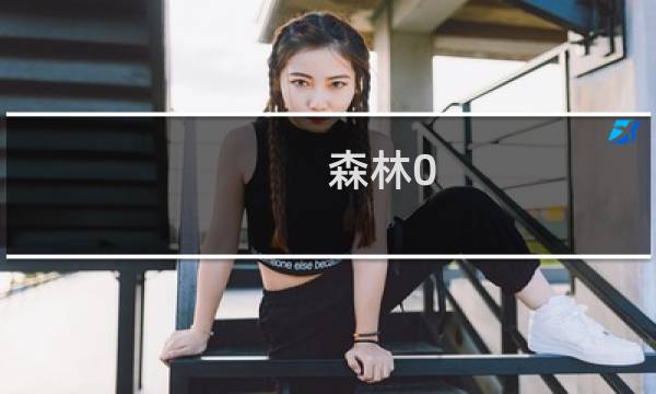 森林0.08攻略