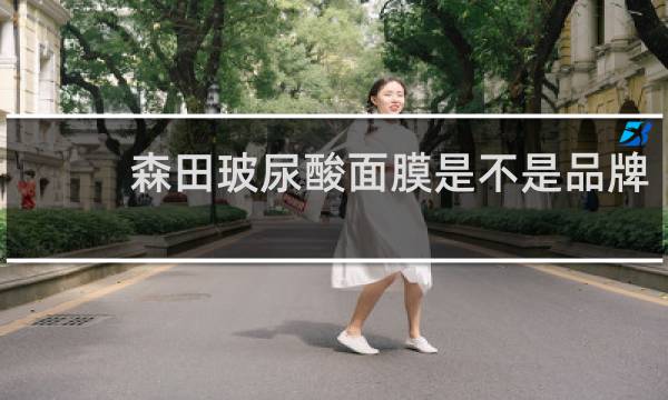 森田玻尿酸面膜是不是品牌