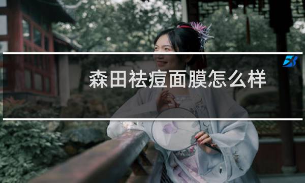 森田祛痘面膜怎么样