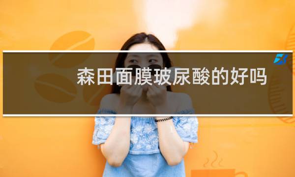 森田面膜玻尿酸的好吗