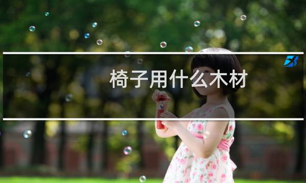椅子用什么木材