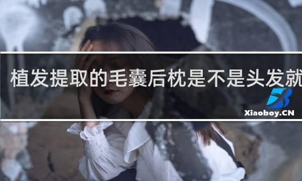 植发提取的毛囊后枕是不是头发就少了