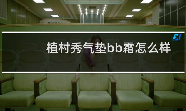 植村秀气垫bb霜怎么样