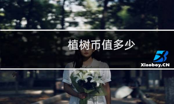 植树币值多少