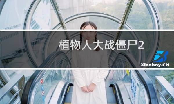 植物人大战僵尸2 攻略
