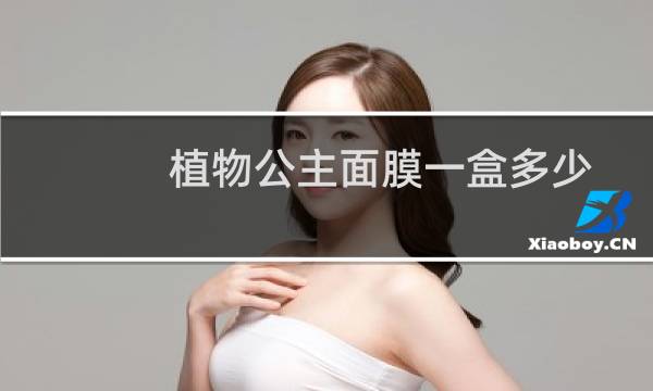 植物公主面膜一盒多少