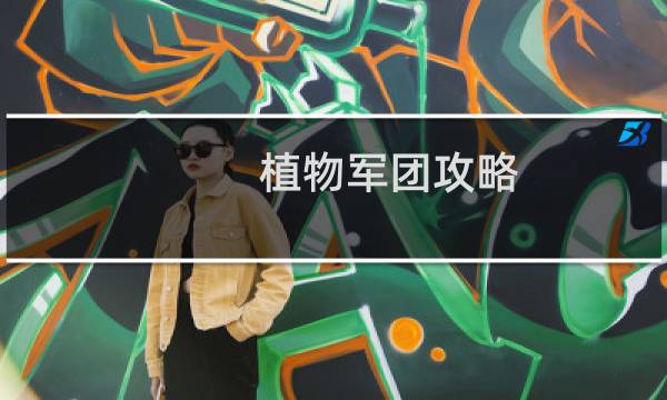 植物军团攻略