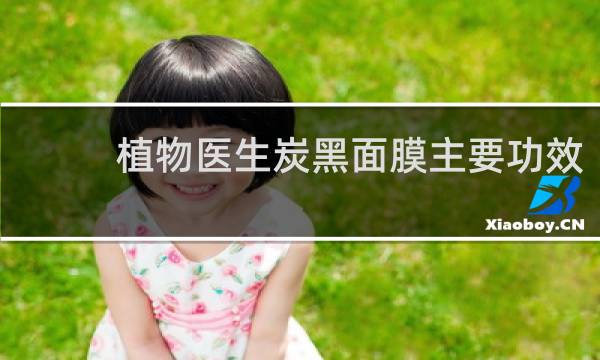 植物医生炭黑面膜主要功效