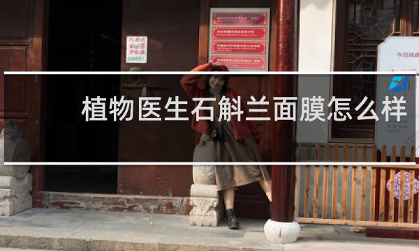 植物医生石斛兰面膜怎么样