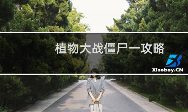 植物大战僵尸一攻略