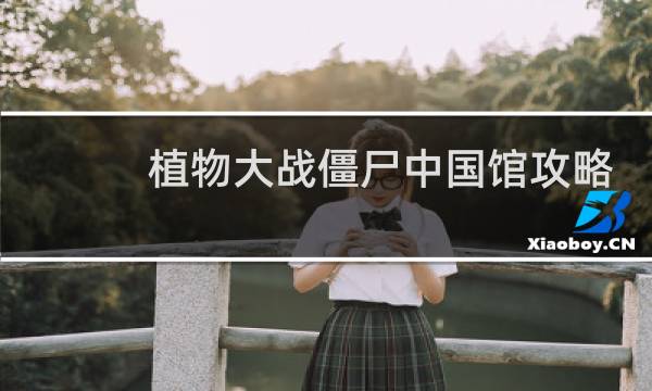 植物大战僵尸中国馆攻略
