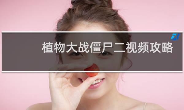 植物大战僵尸二视频攻略