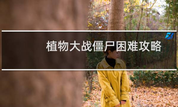 植物大战僵尸困难攻略