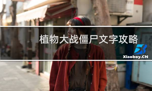 植物大战僵尸文字攻略