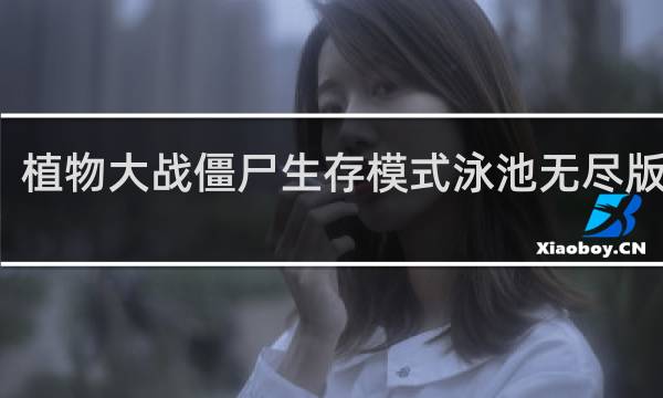 植物大战僵尸生存模式泳池无尽版攻略