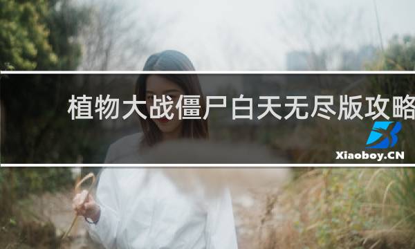 植物大战僵尸白天无尽版攻略