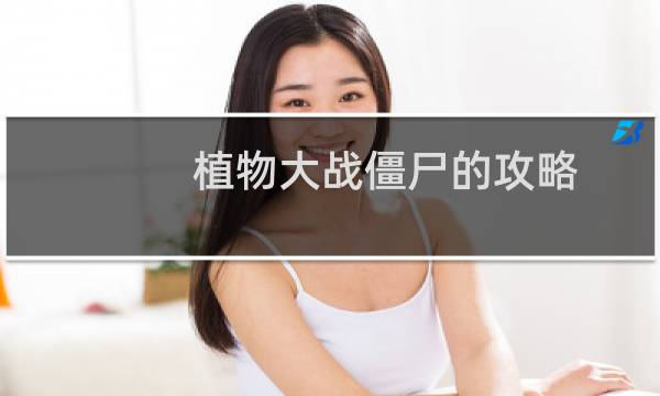 植物大战僵尸的攻略