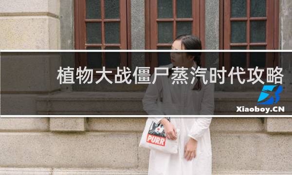 植物大战僵尸蒸汽时代攻略