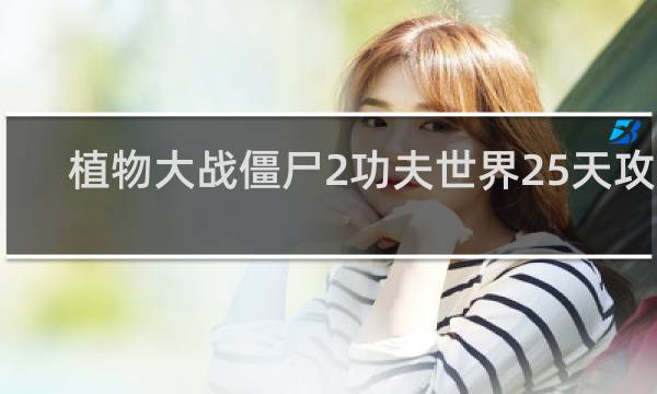 植物大战僵尸2功夫世界25天攻略
