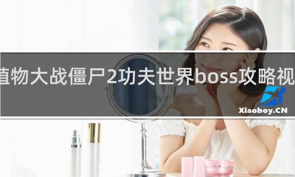 植物大战僵尸2功夫世界boss攻略视频攻略
