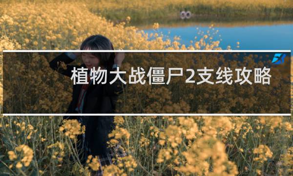 植物大战僵尸2支线攻略